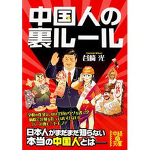画像をギャラリービューアに読み込む, 中国人の裏ルール

