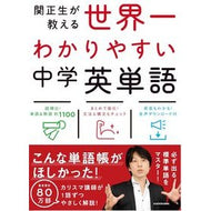 ＃関　正生　著 ＃高校入試　世界一わかりやすい中学英単語 ｾｷﾏｻｵ KADOKAWA 高校入試 世界一わかりやすい中学英単語 : Written by Masao Seki High school entrance exam: The world's easie : Written by Masao Seki High sch :9784046010872