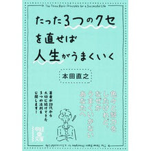 画像をギャラリービューアに読み込む, ＃本田 直之 ＃たった３つのクセを直せば人生がうまくいく ﾎﾝﾀﾞﾅｵﾕｷ KADOKAWA/中経出版 たった3つのクセを直せば人生がうまくいく (中経の文庫 ほ 4-2) : Naoyuki Honda If you fix just three habits, : Naoyuki Honda If you fix just  :9784046010926
