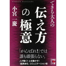 画像をギャラリービューアに読み込む, ＃小宮 一慶 ＃できる大人の伝え方の極意 ｺﾐﾔｶｽﾞﾖｼ KADOKAWA/中経出版 (中経の文庫 こ 11-3) : Kazuyoshi Komiya The secret of how to communicate as an adult :9784046010957
