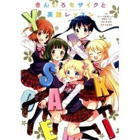 「きんいろモザイク」と英語レッスン