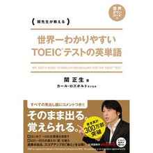 画像をギャラリービューアに読み込む, ＃関　正生　著 ＃ＴＯＥＩＣテストの英単語 ｾｷﾏｻｵ :9784046011084
