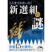 画像をギャラリービューアに読み込む, ここまでわかった！新選組の謎
