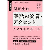 ＃関　正生　著 ＃関正生の英語の発音・アクセントプラチナル ｾｷﾏｻｵ KADOKAWA 大学入試 関正生の英語の発音・アクセント プラチナルール : Written by Masao Seki Masao Seki's English pronunciation : Written by Masao Seki Masao Se :9784046011534