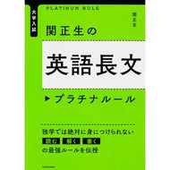 ＃関　正生　著 ＃関正生の英語長文プラチナルール ｾｷﾏｻｵ KADOKAWA 大学入試 : Written by Masao Seki Masao Seki's English Long Text Platinum Rules :9784046011541