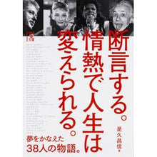 画像をギャラリービューアに読み込む, 断言する。情熱で人生は変えられる。
