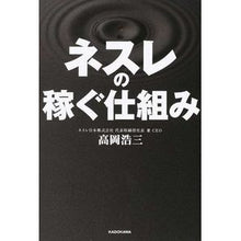 画像をギャラリービューアに読み込む, ＃高岡 浩三 ＃ネスレの稼ぐ仕組み ﾀｶｵｶｺｳｿﾞｳ KADOKAWA/中経出版 : Kozo Takaoka How Nestle makes money :9784046011640
