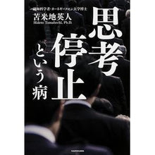 画像をギャラリービューアに読み込む, ＃苫米地 英人 ＃思考停止という病 ﾄﾏﾍﾞﾁﾋﾃﾞﾄ KADOKAWA : Hideto Tomabechi disease called cessation of thinking :9784046011725
