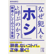 画像をギャラリービューアに読み込む, なぜ犯人を「ホシ」と呼ぶのか？
