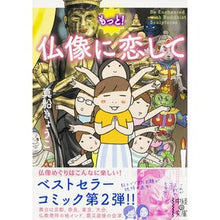 画像をギャラリービューアに読み込む, もっと！仏像に恋して
