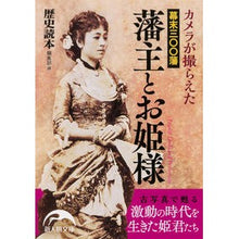 画像をギャラリービューアに読み込む, カメラが撮らえた幕末三〇〇藩藩主とお姫様
