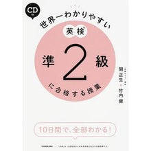 Load image into Gallery viewer, ＃関　正生　著 ＃世界一わかりやすい英検準２級に合格する授 ｾｷﾏｻｵ :9784046011893
