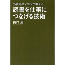 画像をギャラリービューアに読み込む, ＃山口　周　著 ＃読書を仕事につなげる技術 ﾔﾏｸﾞﾁｼﾕｳ KADOKAWA 外資系コンサルが教える : Written by Shu Yamaguchi Technology to connect reading to work :9784046011916
