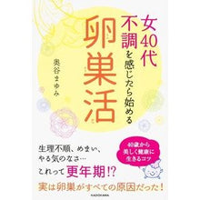 画像をギャラリービューアに読み込む, 女４０代　不調を感じたら始める「卵巣活」
