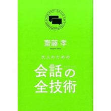 画像をギャラリービューアに読み込む, ＃齋藤　孝　著 ＃大人のための会話の全技術 ｻｲﾄｳﾀｶｼ KADOKAWA/中経出版 : Written by Takashi Saito All conversation skills for adults :9784046012326
