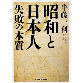 昭和と日本人　失敗の本質