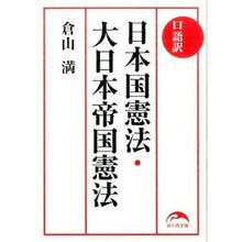画像をギャラリービューアに読み込む, ＃倉山 満 ＃口語訳　日本国憲法・大日本帝国憲法 ｸﾗﾔﾏﾐﾂﾙ KADOKAWA/中経出版 口語訳 日本国憲法・大日本帝国憲法 (新人物文庫) : Mitsuru Kurayama Colloquial translation: Constitution of  : Mitsuru Kurayama Colloquial tr :9784046012500
