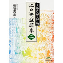 Load image into Gallery viewer, 江戸考証読本　　　２　大江戸八百八町編
