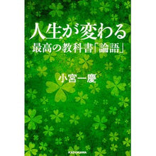 画像をギャラリービューアに読み込む, ＃小宮 一慶 ＃人生が変わる最高の教科書　論語 ｺﾐﾔｶｽﾞﾖｼ KADOKAWA 人生が変わる最高の教科書 論語 : Kazuyoshi Komiya The best textbook that will change your life: Analects :9784046012586
