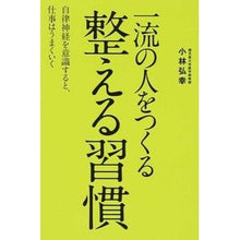 画像をギャラリービューアに読み込む, ＃小林　弘幸　著 ＃一流の人をつくる　整える習慣 ｺﾊﾞﾔｼﾋﾛﾕｷ KADOKAWA/中経出版 一流の人をつくる 整える習慣 : Written by Hiroyuki Kobayashi Habits that create top-notch people :9784046012845
