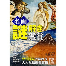 Load image into Gallery viewer, 名画謎解き鑑賞
