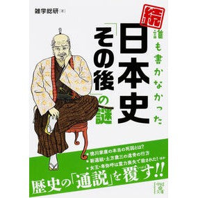 続・誰も書かなかった日本史「その後」の謎