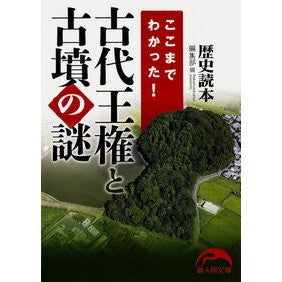 ここまでわかった！　古代王権と古墳の謎
