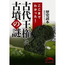 Load image into Gallery viewer, ここまでわかった！　古代王権と古墳の謎
