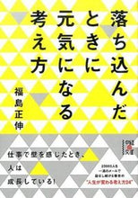 画像をギャラリービューアに読み込む, #福島正伸 #落ち込んだときに元気になる考え方
