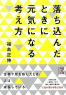 #福島正伸 #落ち込んだときに元気になる考え方