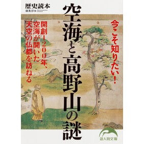 今こそ知りたい！空海と高野山の謎