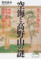 #歴史読本集部 #今こそ知りたい！空海と高野山の謎
