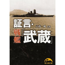 画像をギャラリービューアに読み込む, 証言・戦艦「武蔵」
