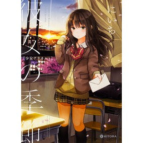彼女の季節－少女アラカルト－