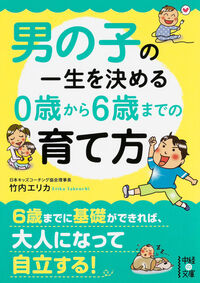 ＃竹内 エリカ ＃男の子の一生を決める０歳から６歳までの育 ﾀｹｳﾁｴﾘｶ :9784046013484