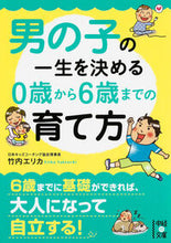 画像をギャラリービューアに読み込む, #竹内エリカ #男の子の一生を決める０歳から６歳までの育 :9784046013484
