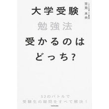 画像をギャラリービューアに読み込む, 大学受験勉強法　受かるのはどっち？
