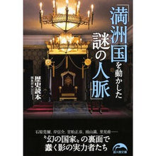 画像をギャラリービューアに読み込む, 満洲国を動かした謎の人脈
