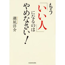 画像をギャラリービューアに読み込む, ＃潮凪 洋介 ＃もう「いい人」になるのはやめなさい！ ｼｵﾅｷﾞﾖｳｽｹ KADOKAWA もう「いい人」になるのはやめなさい! (中経の文庫) : Yousuke Shionagi Stop trying to be a “nice person”! :9784046013804
