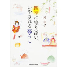画像をギャラリービューアに読み込む, 四季に寄り添い、いやされる暮らし
