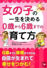 画像をギャラリービューアに読み込む, 女の子の一生を決める０歳から６歳までの育 竹内　エリカ　著 ﾀｹｳﾁｴﾘｶ KADOKAWA/中経出版 KADOKAWA :9784046013835
