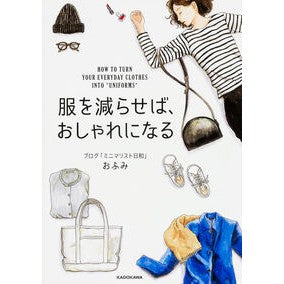 服を減らせば、おしゃれになる