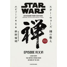 画像をギャラリービューアに読み込む, ＃枡野　俊明　著 ＃スター・ウォーズ禅の教えエピソード４・５ ﾏｽﾉｼﾕﾝﾐﾖｳ KADOKAWA スター・ウォーズ 禅の教え エピソード4・5・6 : Written by Toshiaki Masuno Star Wars Zen Teachings Epis : Written by Toshiaki Masuno Sta :9784046014023

