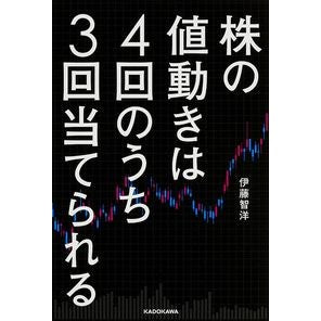 株の値動きは４回のうち３回当てられる