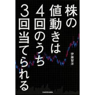株の値動きは４回のうち３回当てられる