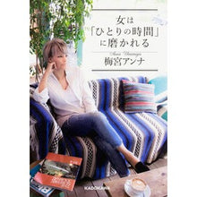 画像をギャラリービューアに読み込む, 女は「ひとりの時間」に磨かれる
