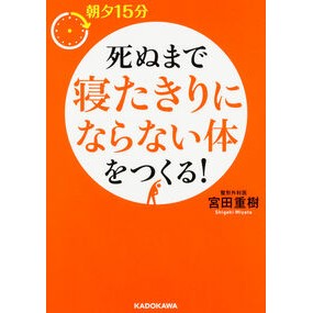 朝夕１５分　死ぬまで寝たきりにならない体