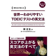 Load image into Gallery viewer, ＃関　正生　著 ＃世界一わかりやすいＴＯＥＩＣテストの英文 ｾｷﾏｻｵ :9784046014573
