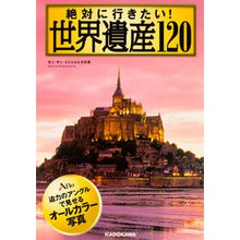 画像をギャラリービューアに読み込む, 絶対に行きたい！世界遺産１２０

