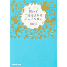 画像をギャラリービューアに読み込む, ＃神崎　恵　著 ＃読むだけで思わず二度見される美人になれる ｶﾝｻﾞｷﾒｸﾞﾐ KADOKAWA (中経の文庫) : Written by Megumi Kanzaki Just by reading this book, you can become a bea : Written by Megumi Kanzaki Just :9784046014610
